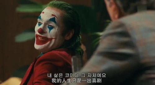 国产小丑台词视频