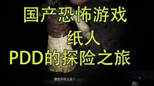 国产游戏纸人结局视频,揭开神秘结局的神秘面纱